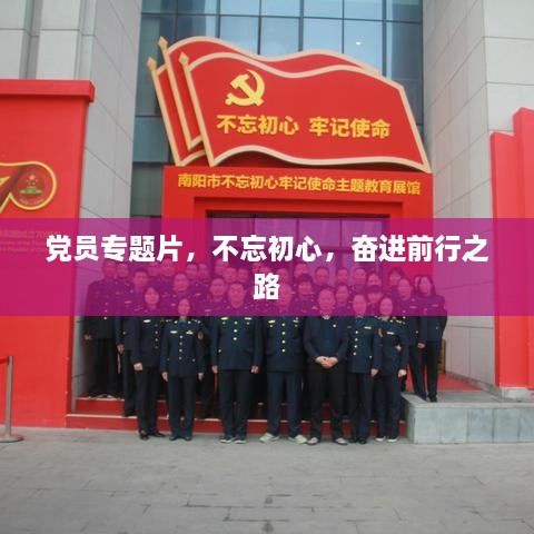 党员专题片，不忘初心，奋进前行之路