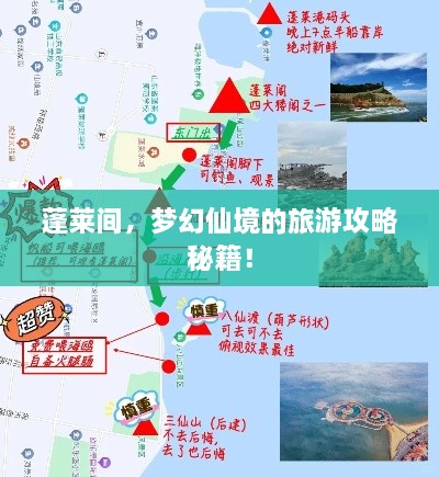 蓬莱间，梦幻仙境的旅游攻略秘籍！