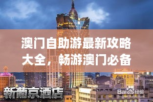 澳门自助游最新攻略大全，畅游澳门必备指南！