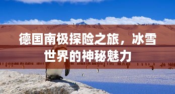 德国南极探险之旅，冰雪世界的神秘魅力
