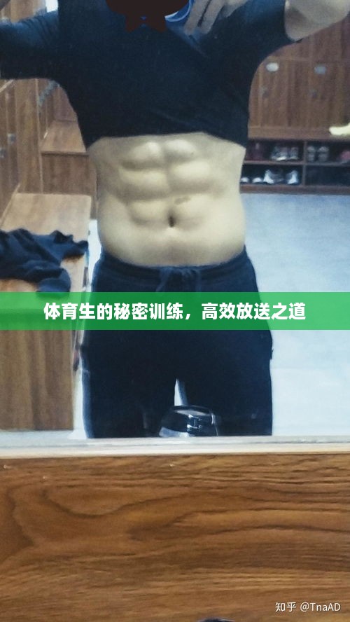 体育生的秘密训练，高效放送之道