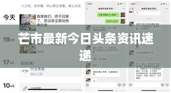 芒市最新今日头条资讯速递