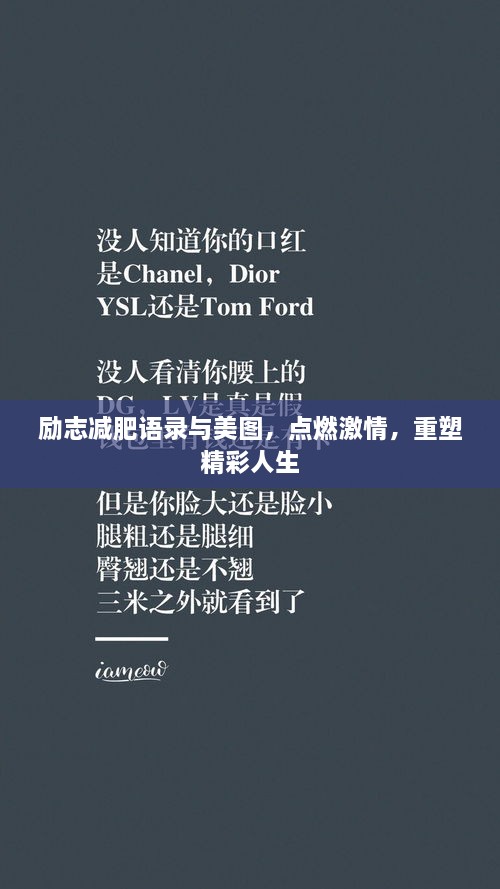 励志减肥语录与美图，点燃激情，重塑精彩人生