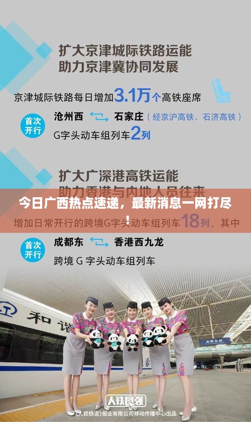 今日广西热点速递，最新消息一网打尽！