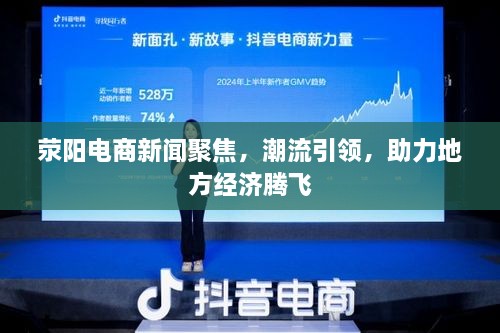 荥阳电商新闻聚焦，潮流引领，助力地方经济腾飞