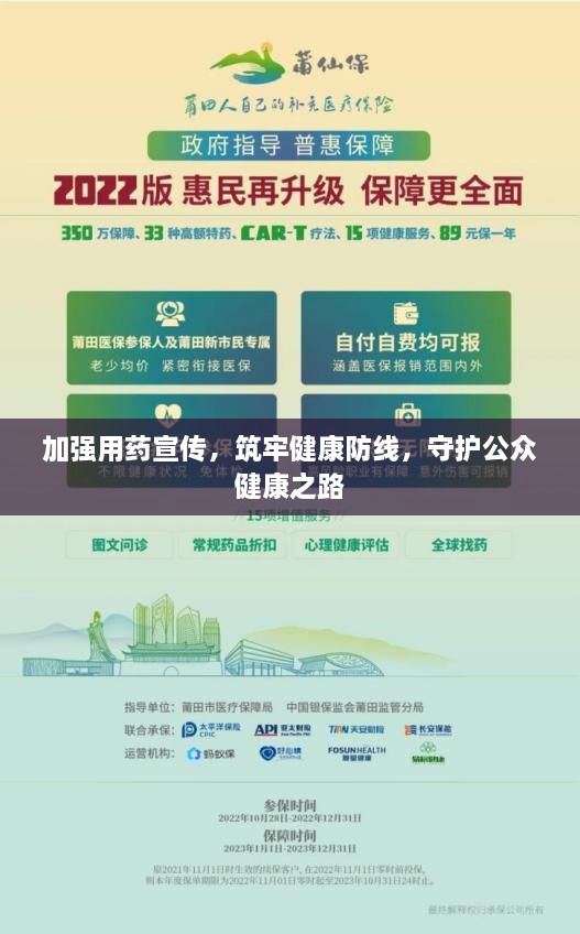 加强用药宣传，筑牢健康防线，守护公众健康之路