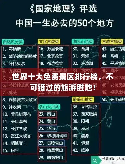 世界十大免费景区排行榜，不可错过的旅游胜地！