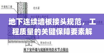 地下连续墙板接头规范，工程质量的关键保障要素解析