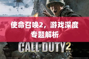 使命召唤2，游戏深度专题解析