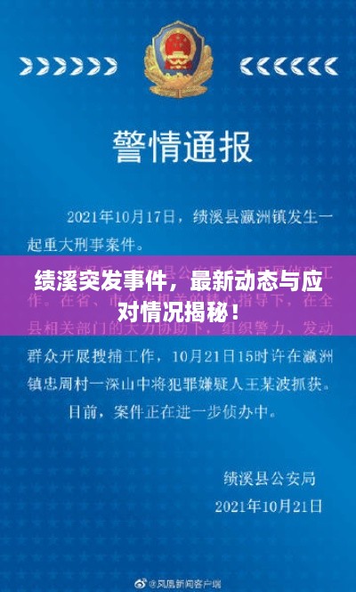 绩溪突发事件，最新动态与应对情况揭秘！