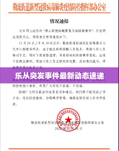 乐从突发事件最新动态速递