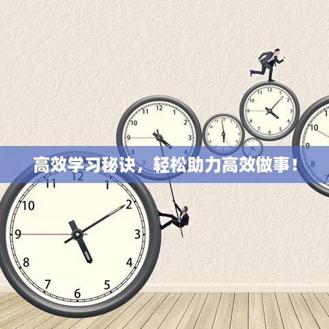 高效学习秘诀，轻松助力高效做事！