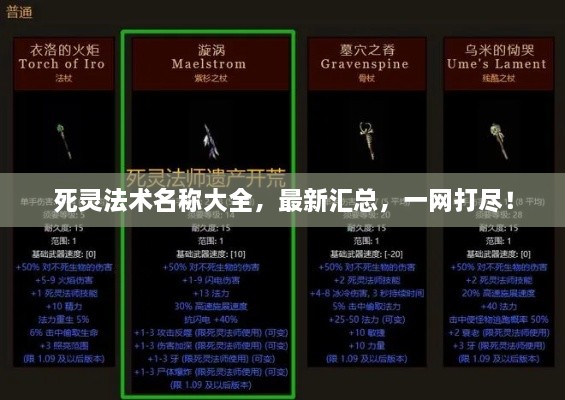死灵法术名称大全，最新汇总，一网打尽！