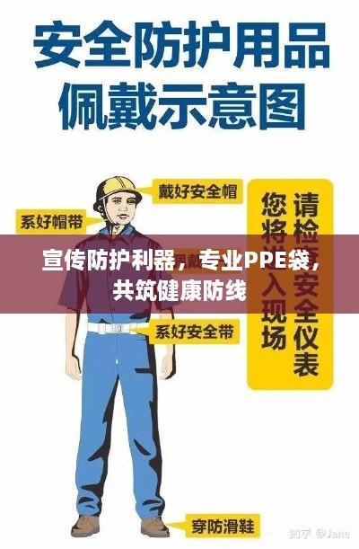 宣传防护利器，专业PPE袋，共筑健康防线