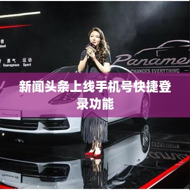 新闻头条上线手机号快捷登录功能