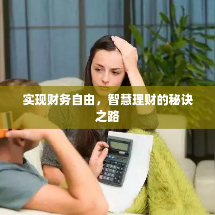 实现财务自由，智慧理财的秘诀之路