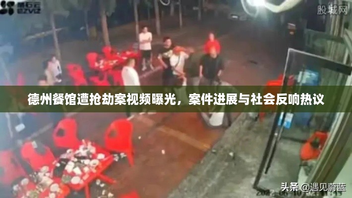 德州餐馆遭抢劫案视频曝光，案件进展与社会反响热议