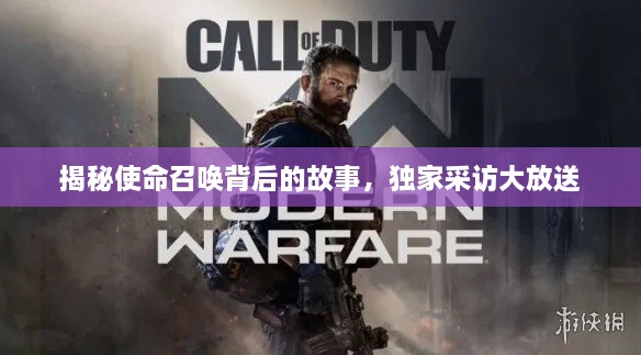 揭秘使命召唤背后的故事，独家采访大放送