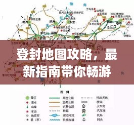 登封地图攻略，最新指南带你畅游胜地