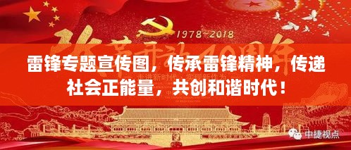 雷锋专题宣传图，传承雷锋精神，传递社会正能量，共创和谐时代！
