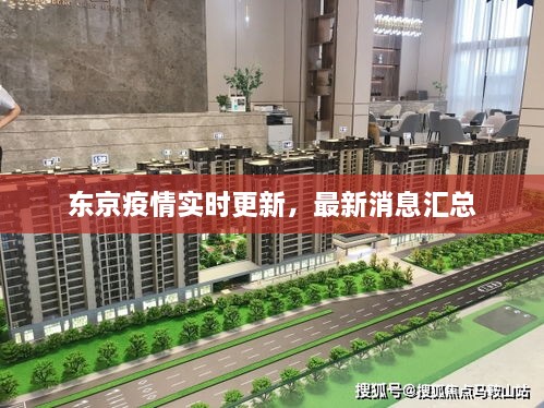 东京疫情实时更新，最新消息汇总