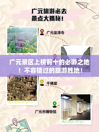 广元景区上榜前十的必游之地！不容错过的旅游胜地！