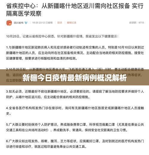 新疆今日疫情最新病例概况解析
