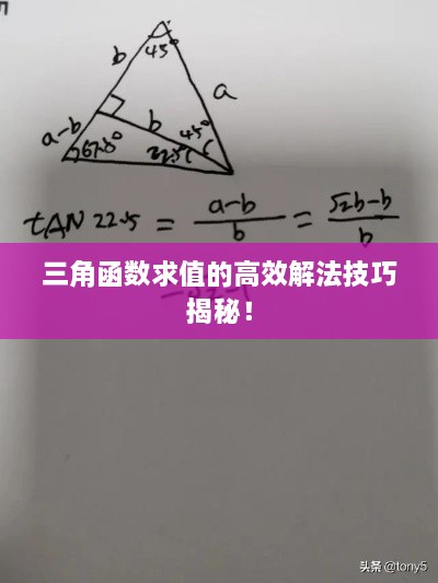 三角函数求值的高效解法技巧揭秘！