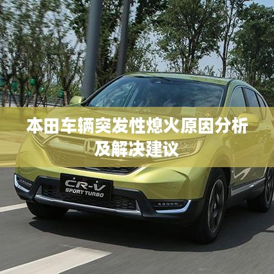 本田车辆突发性熄火原因分析及解决建议