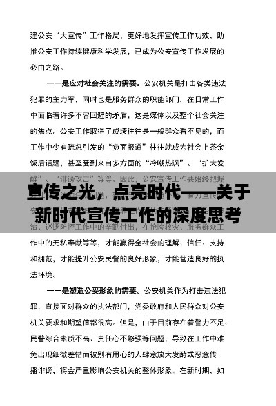 宣传之光，点亮时代——关于新时代宣传工作的深度思考