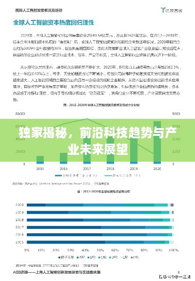 独家揭秘，前沿科技趋势与产业未来展望