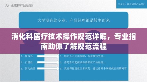 消化科医疗技术操作规范详解，专业指南助你了解规范流程