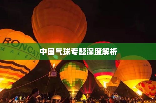 中国气球专题深度解析