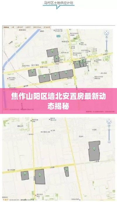 焦作山阳区墙北安置房最新动态揭秘