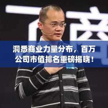 洞悉商业力量分布，百万公司市值排名重磅揭晓！