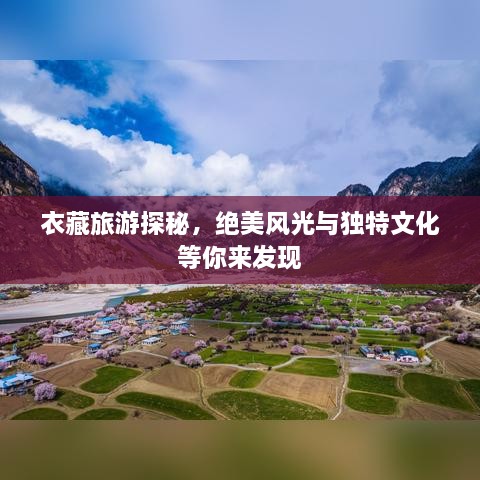 衣藏旅游探秘，绝美风光与独特文化等你来发现