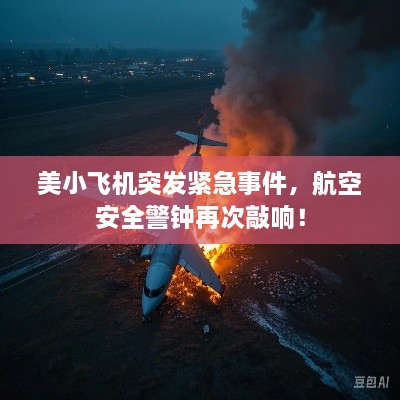 美小飞机突发紧急事件，航空安全警钟再次敲响！