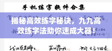 揭秘高效练字秘诀，九九高效练字法助你速成大器！