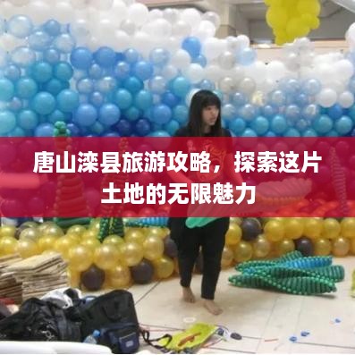 唐山滦县旅游攻略，探索这片土地的无限魅力