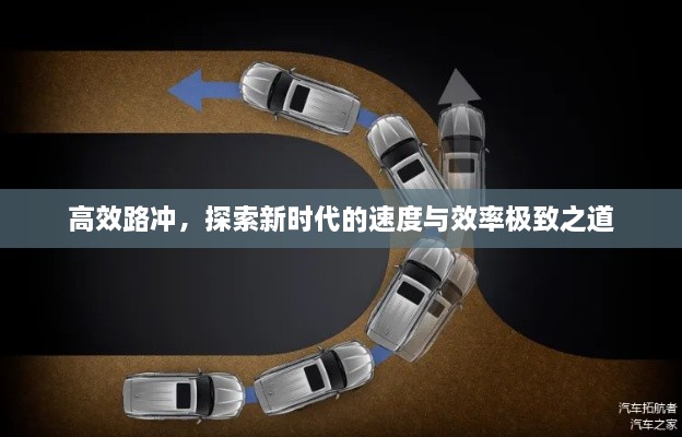 高效路冲，探索新时代的速度与效率极致之道
