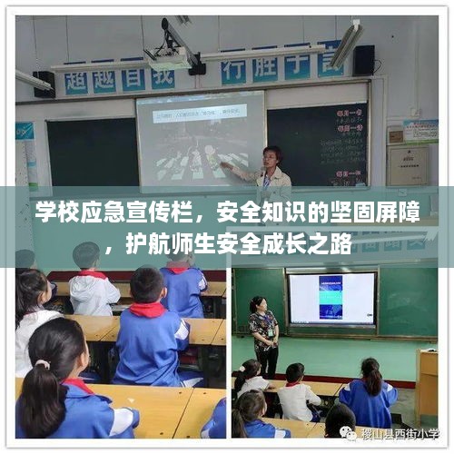 学校应急宣传栏，安全知识的坚固屏障，护航师生安全成长之路