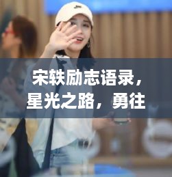 宋轶励志语录，星光之路，勇往直前，照亮前行的路！