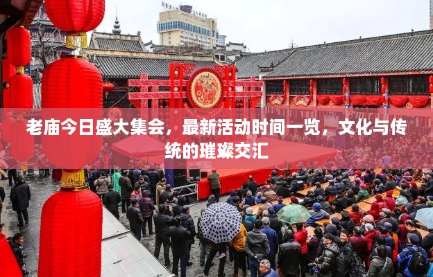老庙今日盛大集会，最新活动时间一览，文化与传统的璀璨交汇