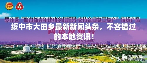 绥中市大田乡最新新闻头条，不容错过的本地资讯！