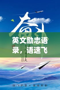 英文励志语录，语速飞驰，梦想翱翔长空！