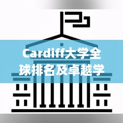 Cardiff大学全球排名及卓越学术成果概览