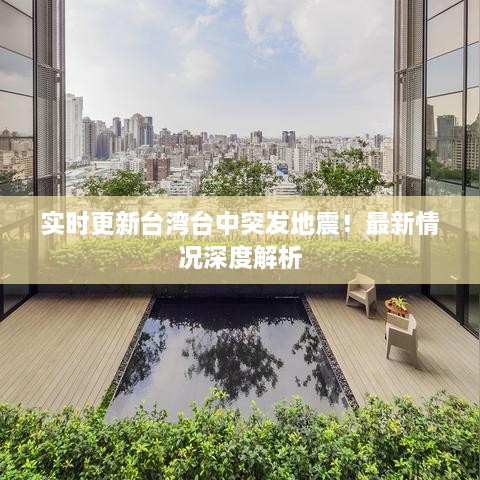 实时更新台湾台中突发地震！最新情况深度解析