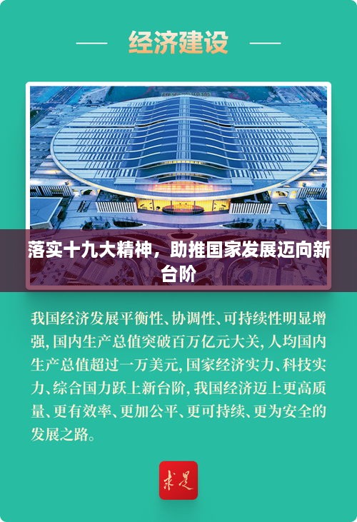 落实十九大精神，助推国家发展迈向新台阶