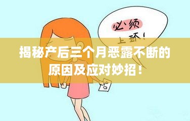 揭秘产后三个月恶露不断的原因及应对妙招！