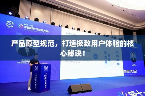 产品原型规范，打造极致用户体验的核心秘诀！